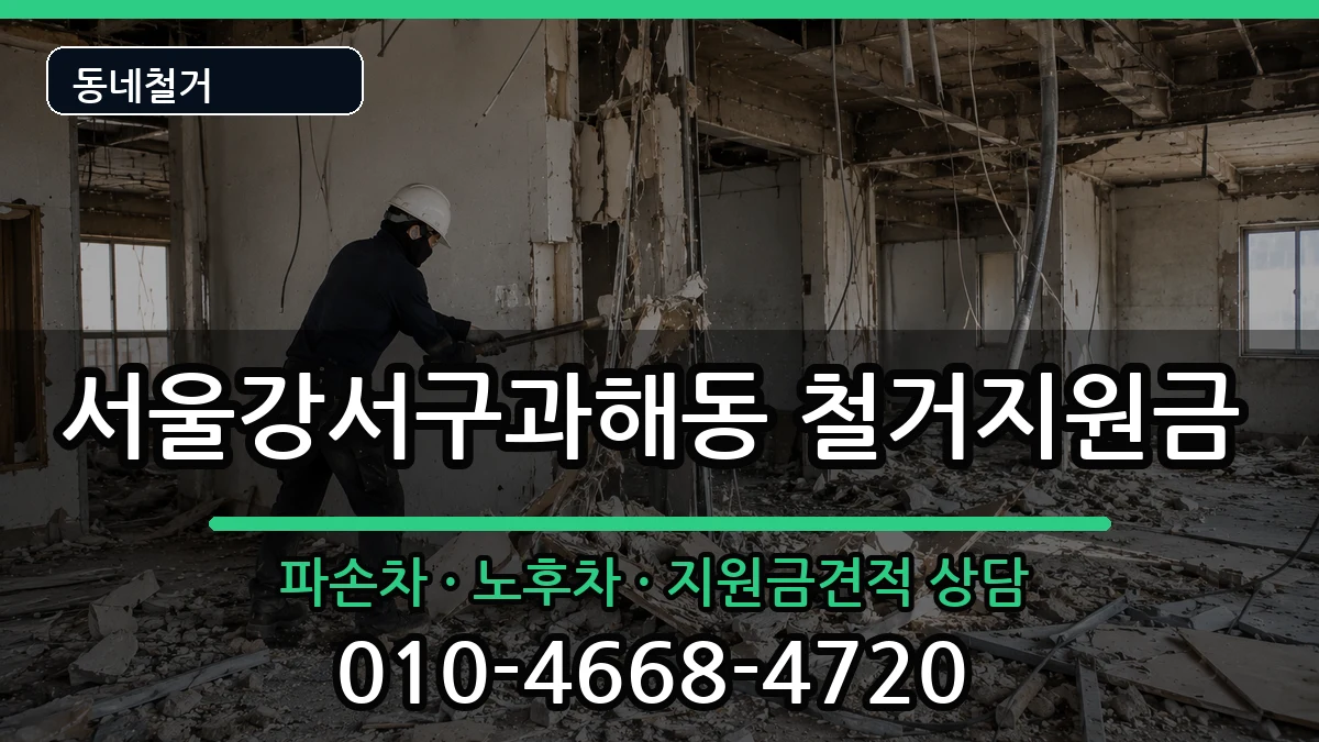 서울강서구과해동  철거지원금 비교형