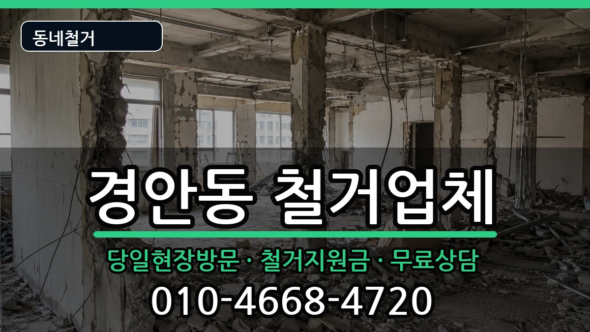 경기광주시경안동  철거 FAQ형