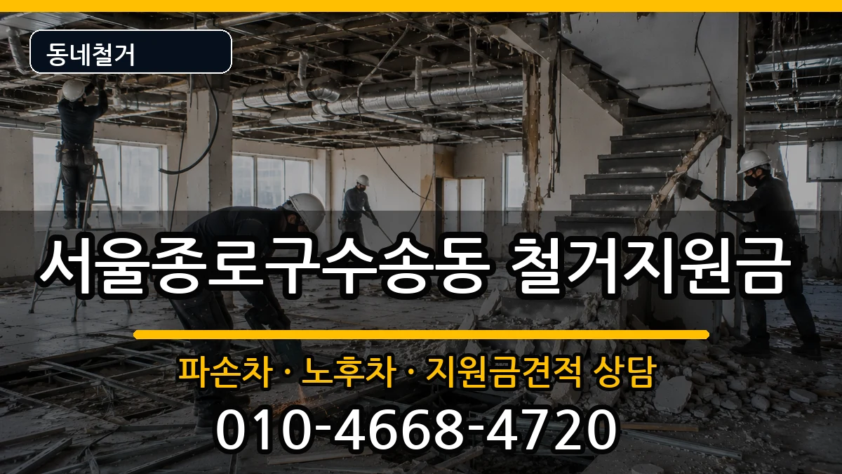 서울종로구수송동 철거지원금 현장 처리 안내 이미지 3