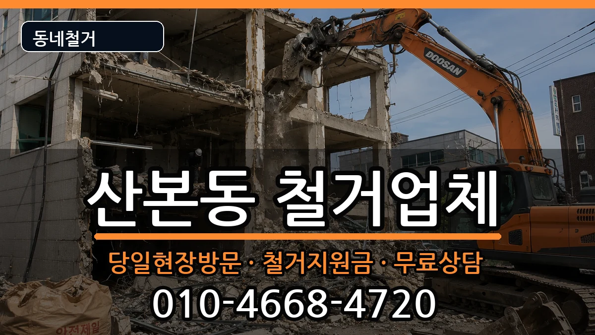 경기군포시산본동 철거 현장 처리 안내 이미지 1