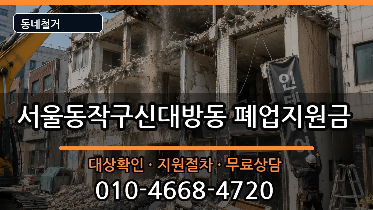 서울동작구신대방동 폐업지원금 현장 처리 안내 이미지 3