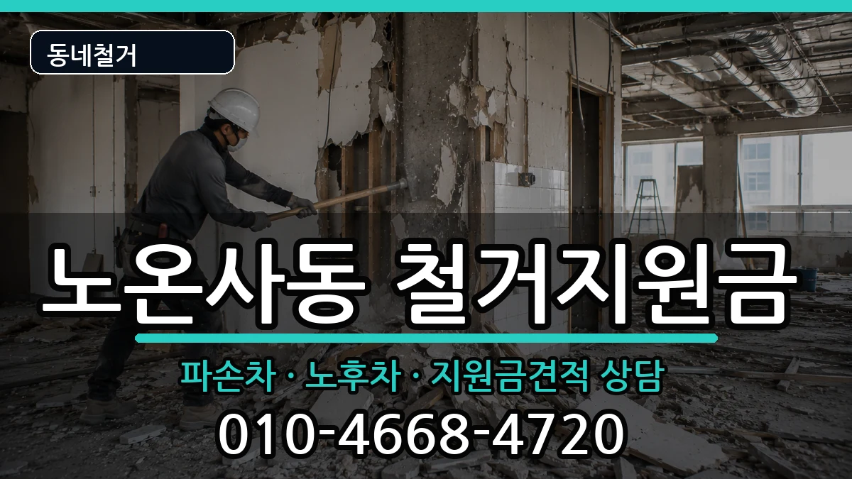 경기광명시노온사동 철거지원금 경기광명시노온사동 철거지원금 현장 처리 안내 이미지 3