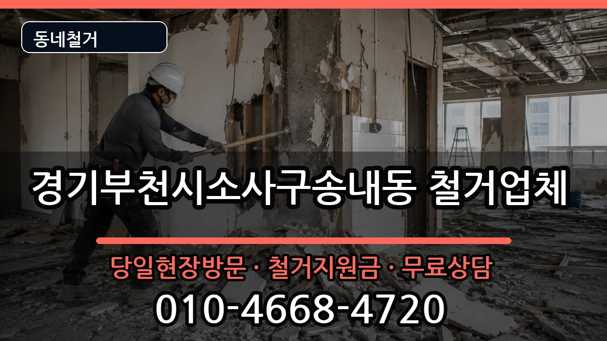 경기부천시소사구송내동 철거 현장 처리 안내 이미지 1
