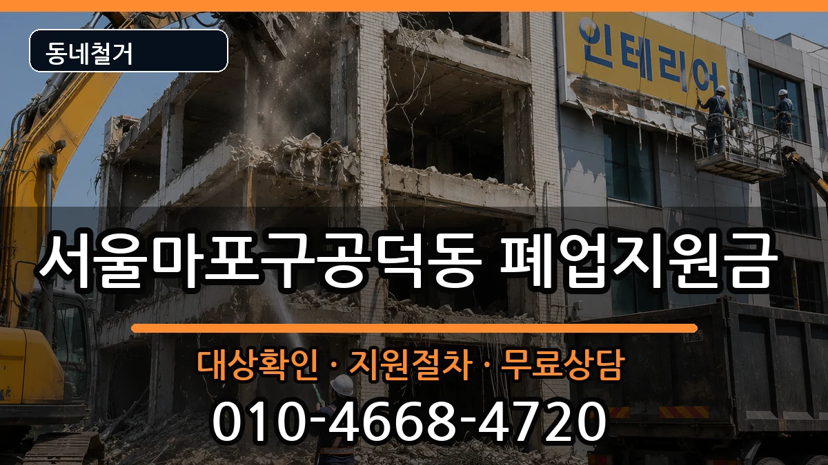 서울마포구공덕동 폐업지원금 현장 처리 안내 이미지 3