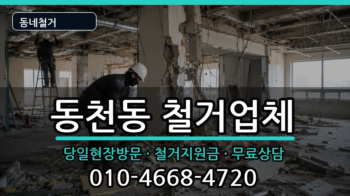 경기용인시수지구동천동 철거 경기용인시수지구동천동 철거 현장 처리 안내 이미지 3