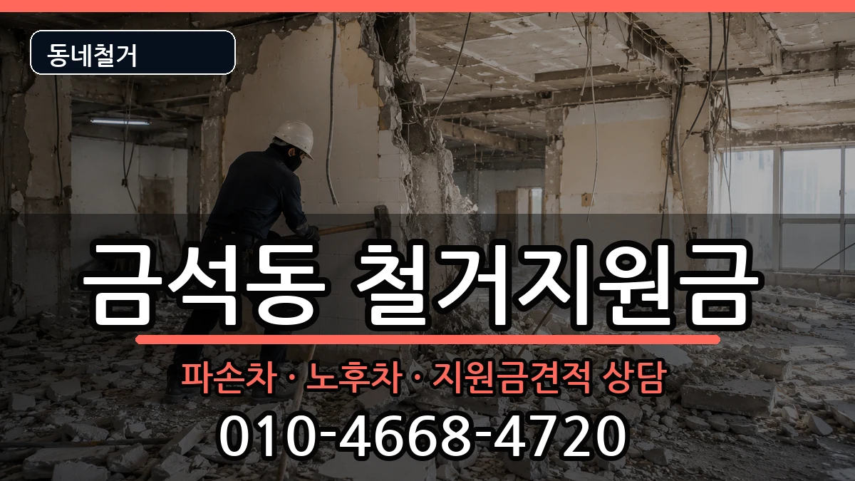 경기안성시금석동 철거지원금 경기안성시금석동 철거지원금 현장 처리 안내 이미지 2