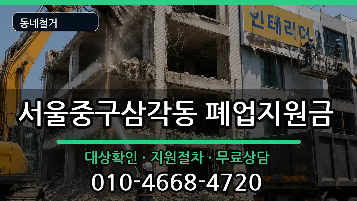 서울중구삼각동 폐업지원금 서울중구삼각동 폐업지원금 현장 처리 안내 이미지 1