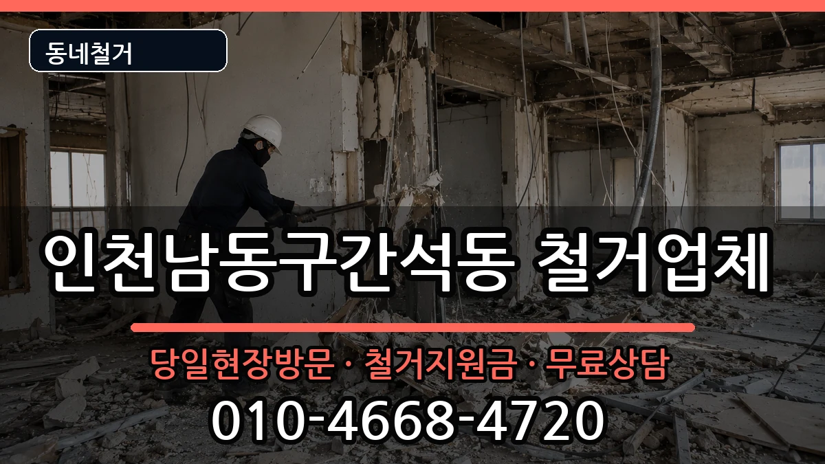 인천남동구간석동 철거 인천남동구간석동 철거 현장 처리 안내 이미지 3