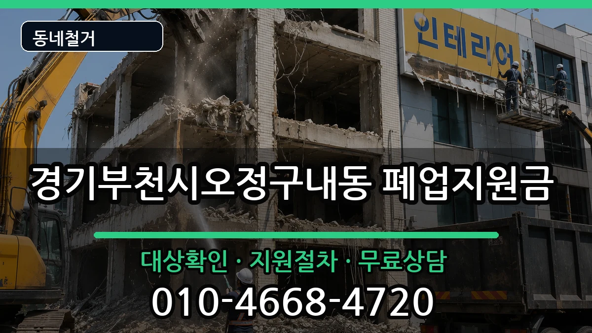 경기부천시오정구내동 폐업지원금 현장 처리 안내 이미지 2