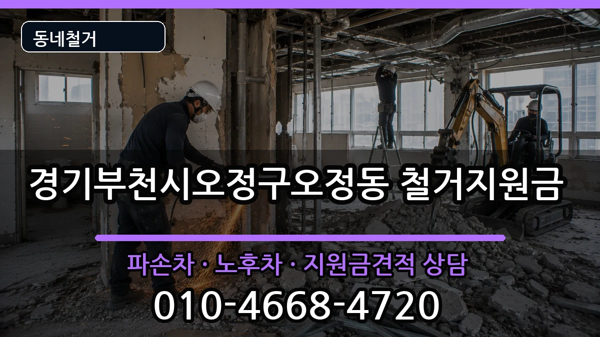 경기부천시오정구오정동  철거지원금 서류형