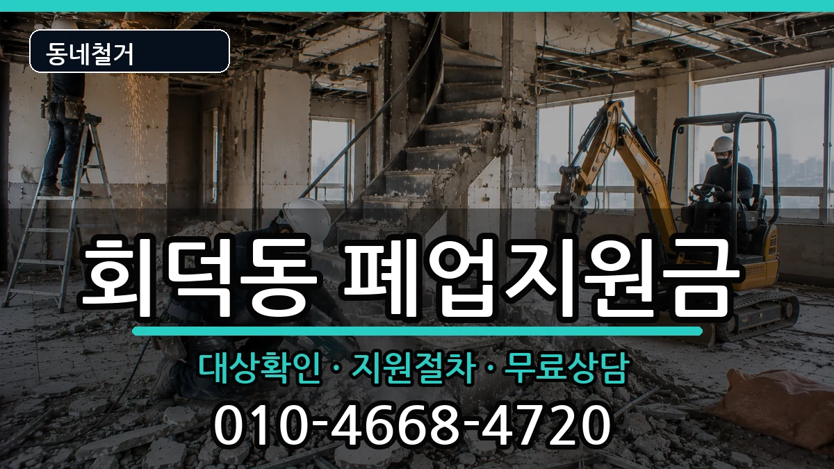 경기광주시회덕동  폐업지원금 주의사항형