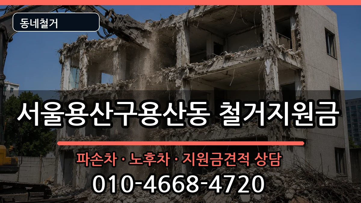 서울용산구용산동 철거지원금 현장 처리 안내 이미지 1