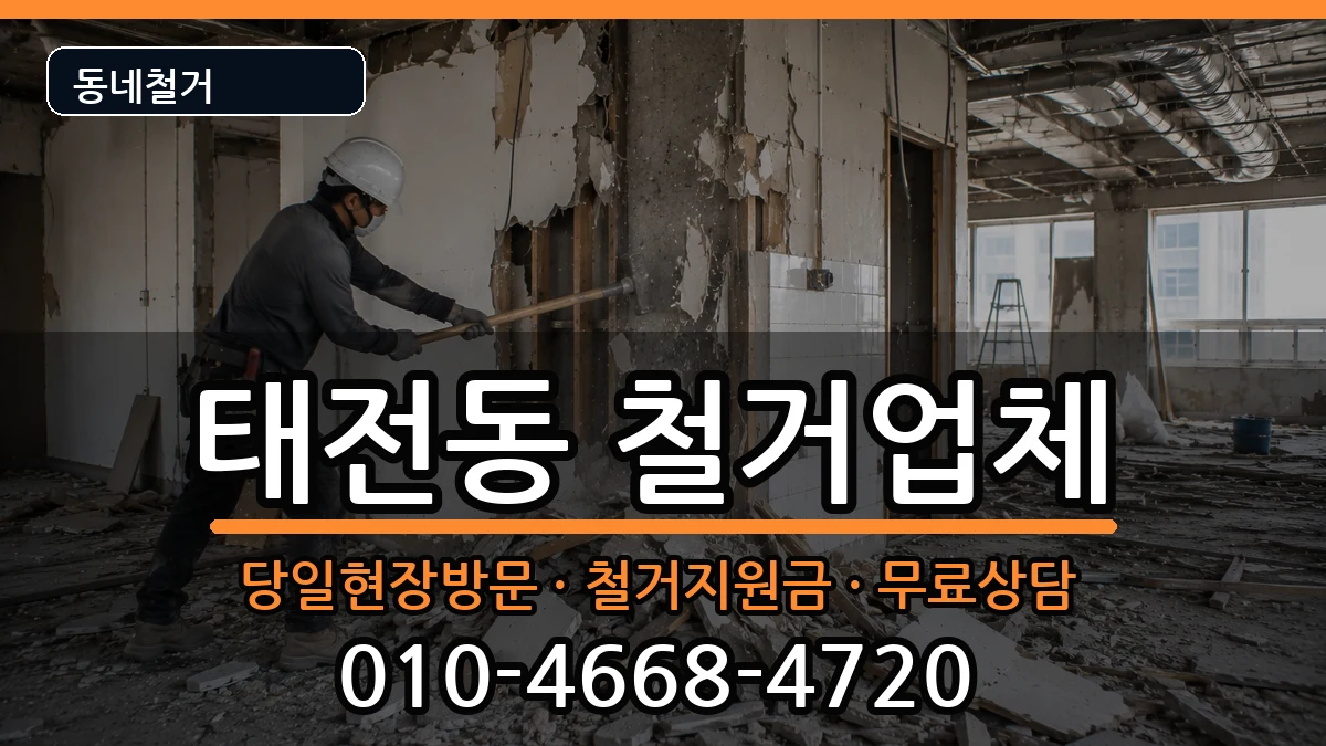 경기광주시태전동  철거 절차형