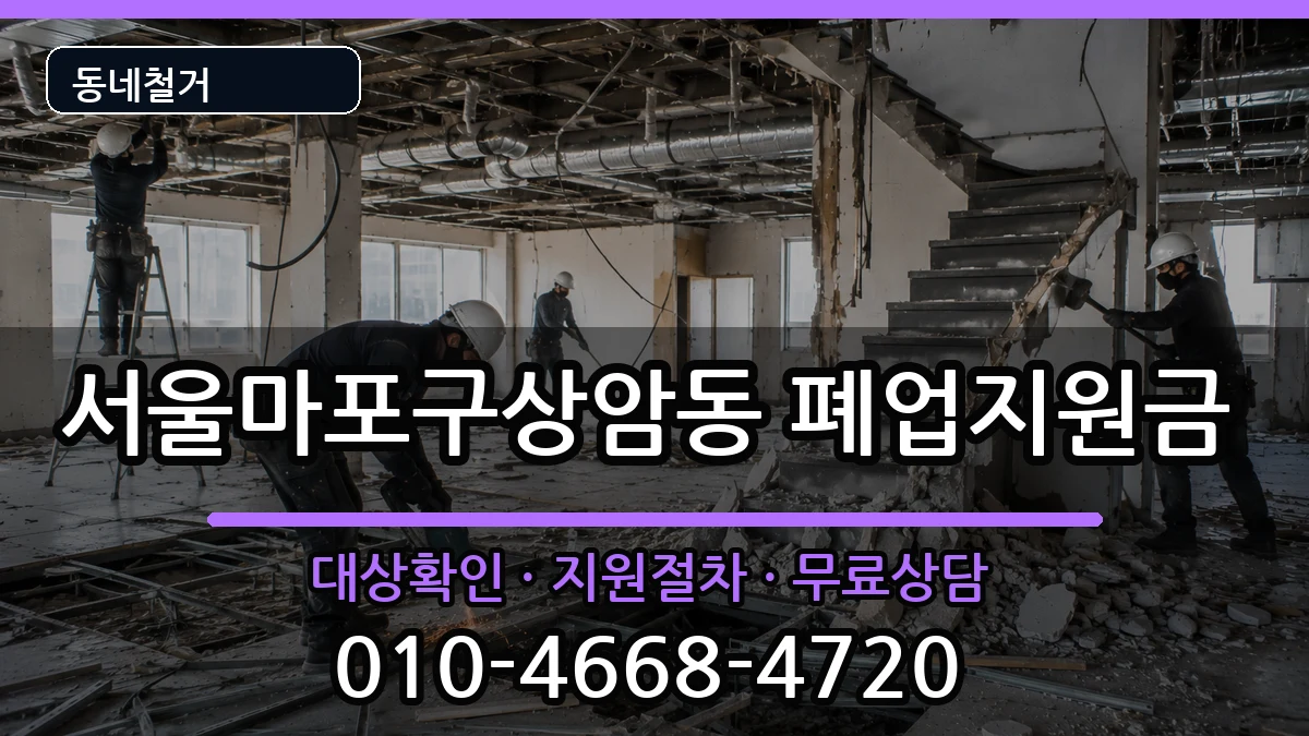 서울마포구상암동 폐업지원금 현장 처리 안내 이미지 1