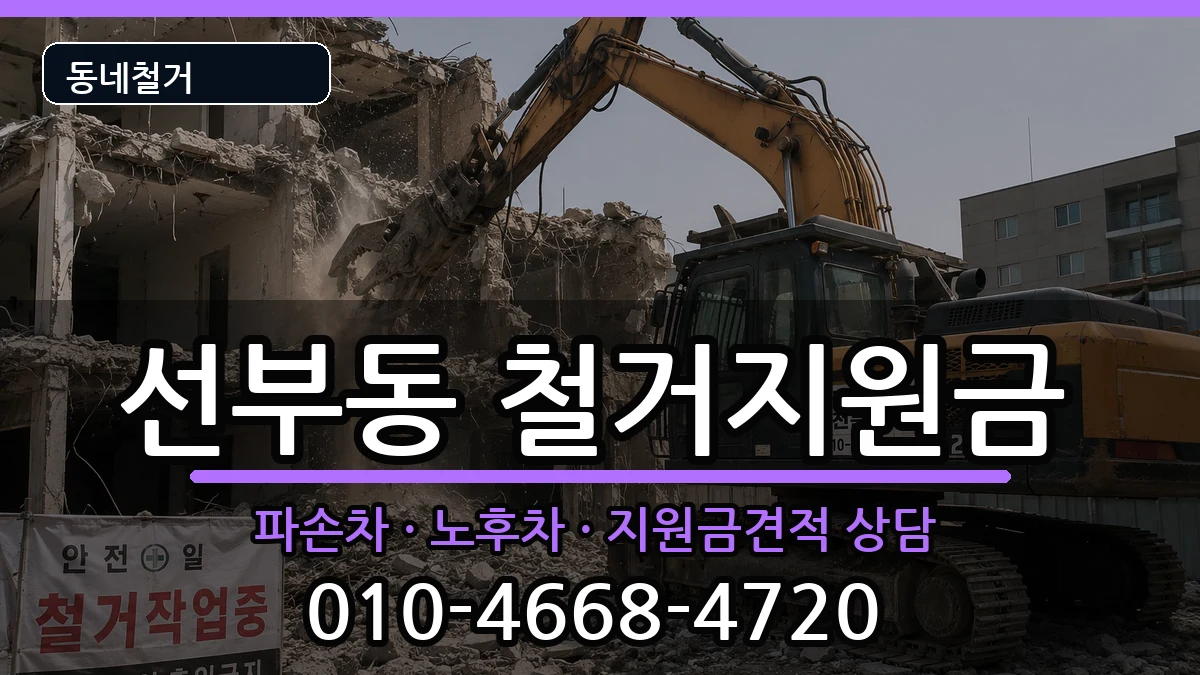 경기안산시단원구선부동  철거지원금 지역형