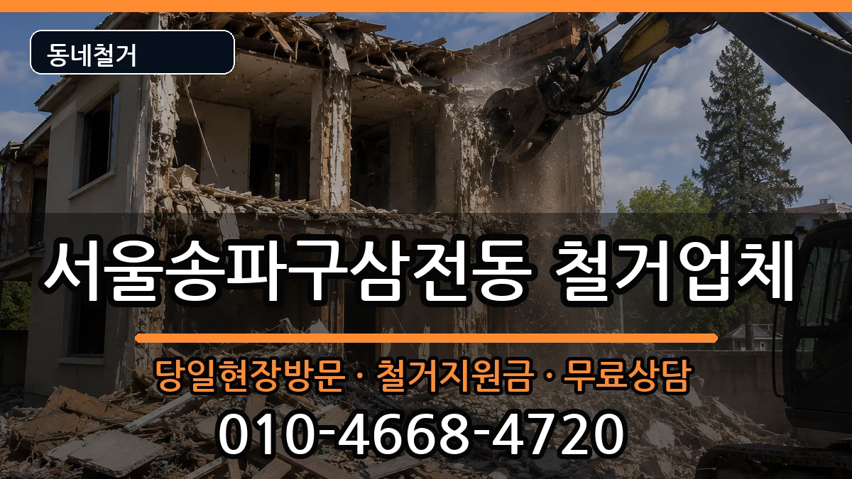 서울송파구삼전동 철거 서울송파구삼전동 철거 현장 처리 안내 이미지 3