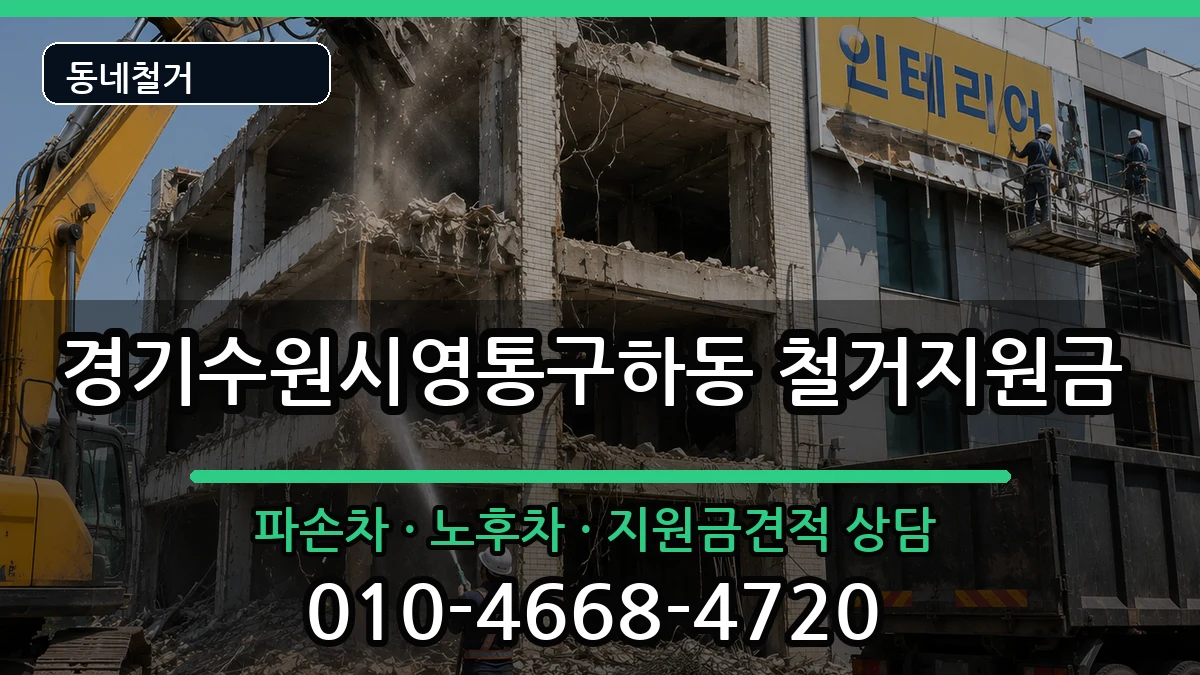 경기수원시영통구하동 철거지원금 현장 처리 안내 이미지 3