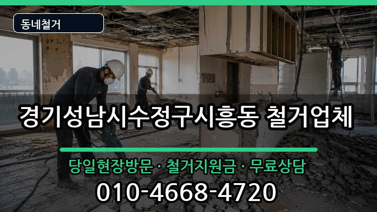 경기성남시수정구시흥동 철거 경기성남시수정구시흥동 철거 현장 처리 안내 이미지 1