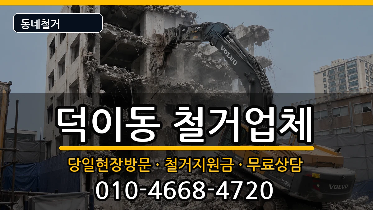 경기고양시일산서구덕이동 철거 경기고양시일산서구덕이동 철거 현장 처리 안내 이미지 3