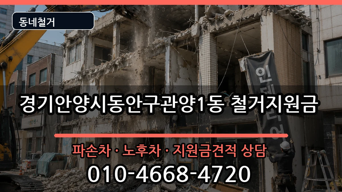 경기안양시동안구관양1동  철거지원금 서류형
