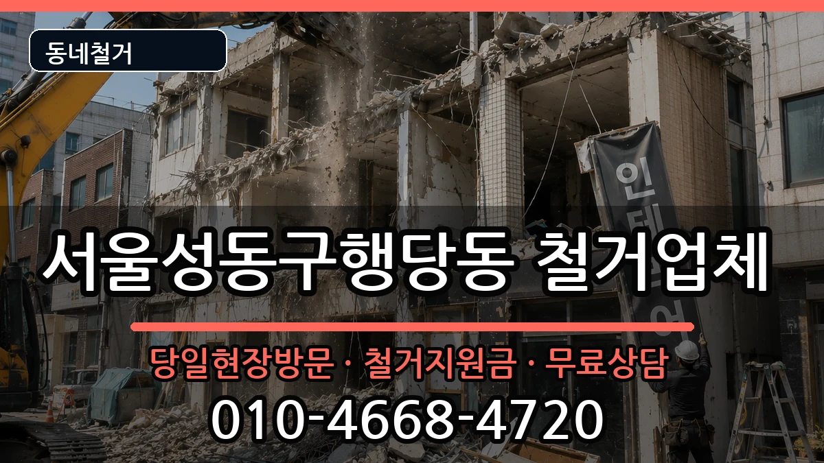 서울성동구행당동 철거 서울성동구행당동 철거 현장 처리 안내 이미지 1