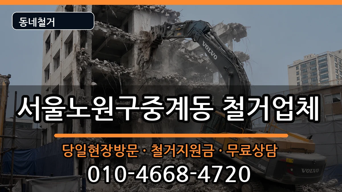 서울노원구중계동  철거 절차형