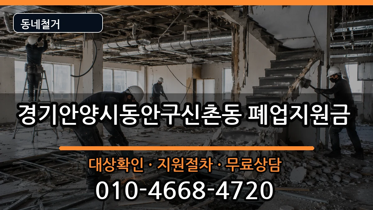 경기안양시동안구신촌동 폐업지원금 경기안양시동안구신촌동 폐업지원금 현장 처리 안내 이미지 1