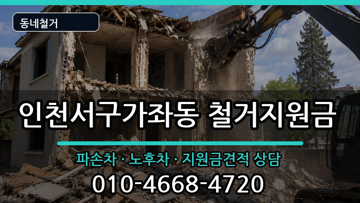 인천서구가좌동  철거지원금 지역형
