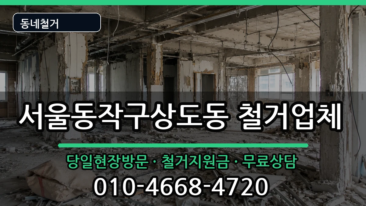 서울동작구상도동 철거 현장 처리 안내 이미지 2