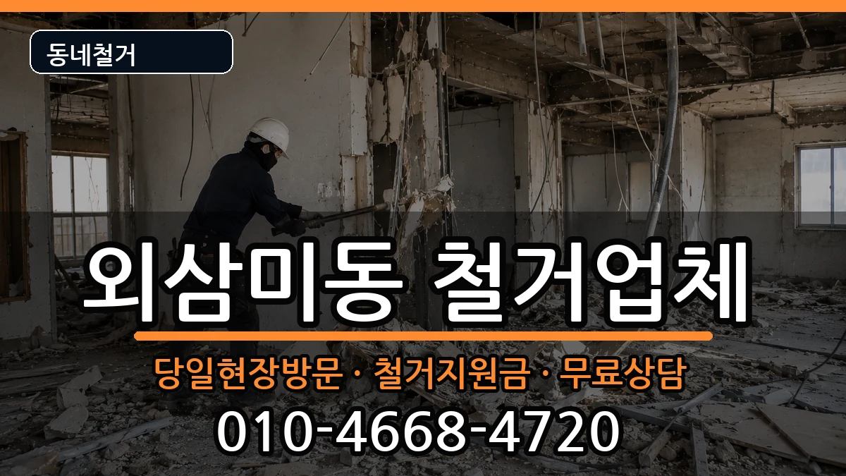경기오산시외삼미동 철거 현장 처리 안내 이미지 1