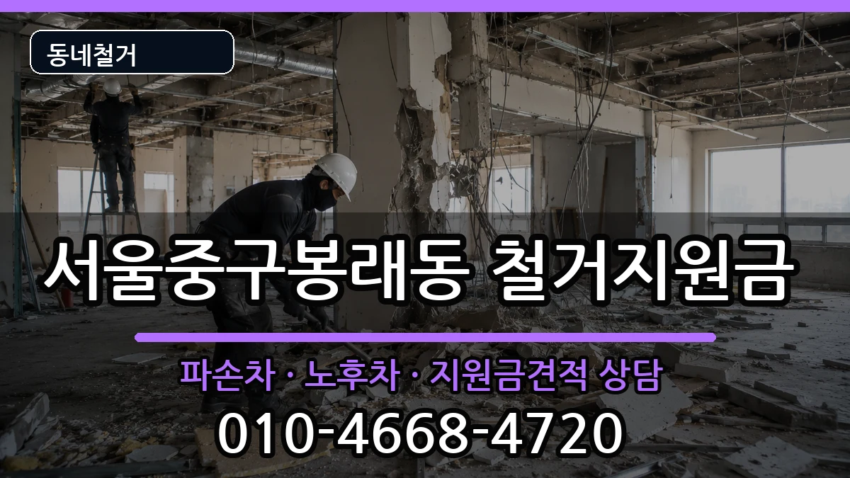 서울중구봉래동  철거지원금 비교형