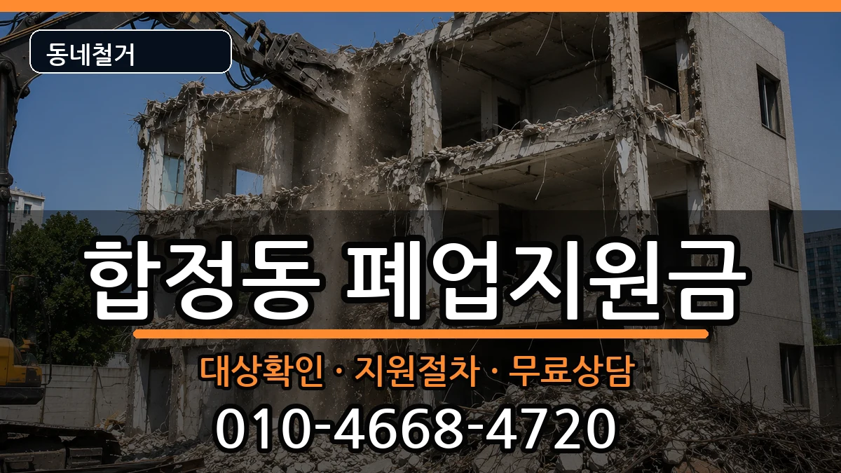 경기평택시합정동 폐업지원금 현장 처리 안내 이미지 3