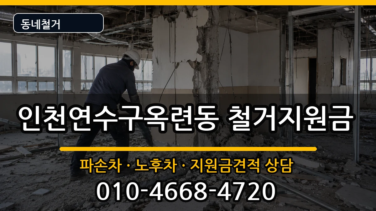 인천연수구옥련동  철거지원금 사례형