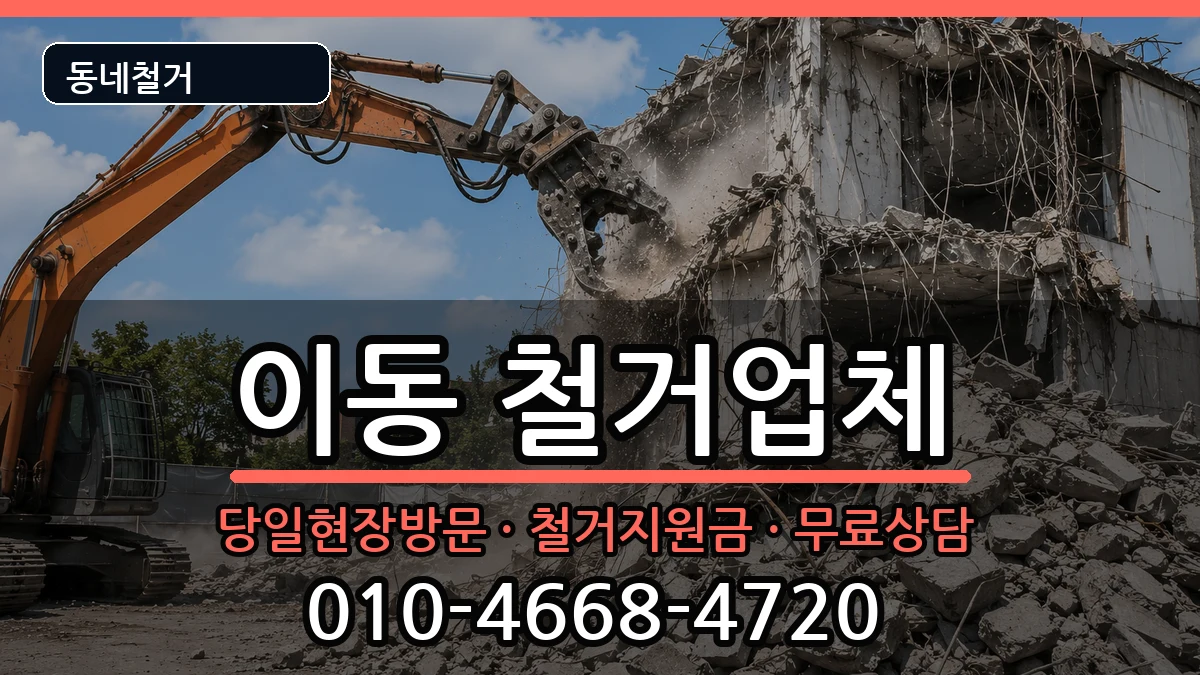 경기안산시상록구이동 철거 경기안산시상록구이동 철거 현장 처리 안내 이미지 2