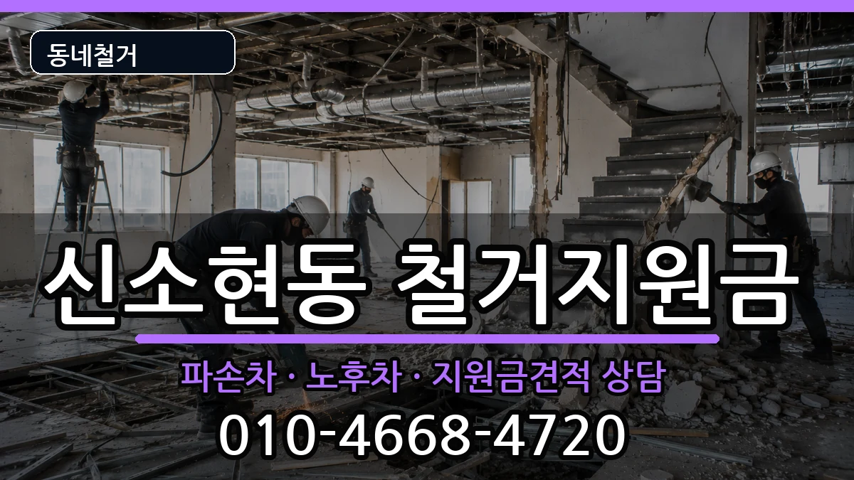 경기안성시신소현동  철거지원금 비용형