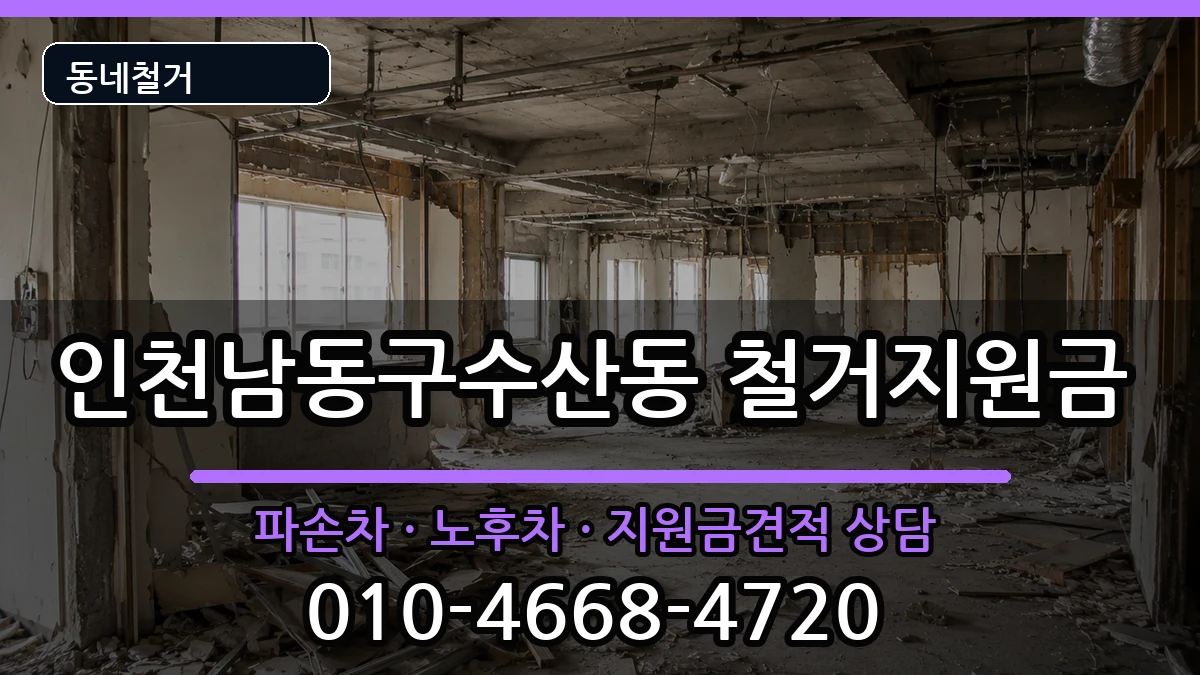 인천남동구수산동 철거지원금 인천남동구수산동 철거지원금 현장 처리 안내 이미지 2