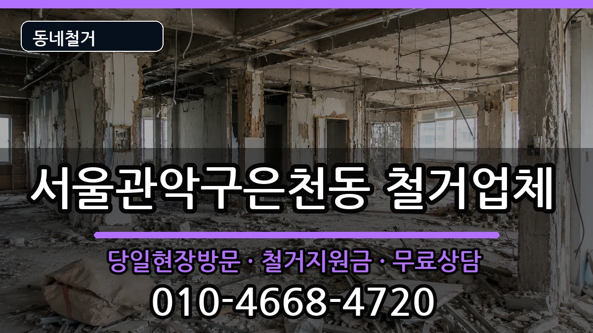 서울관악구은천동 철거 현장 처리 안내 이미지 2