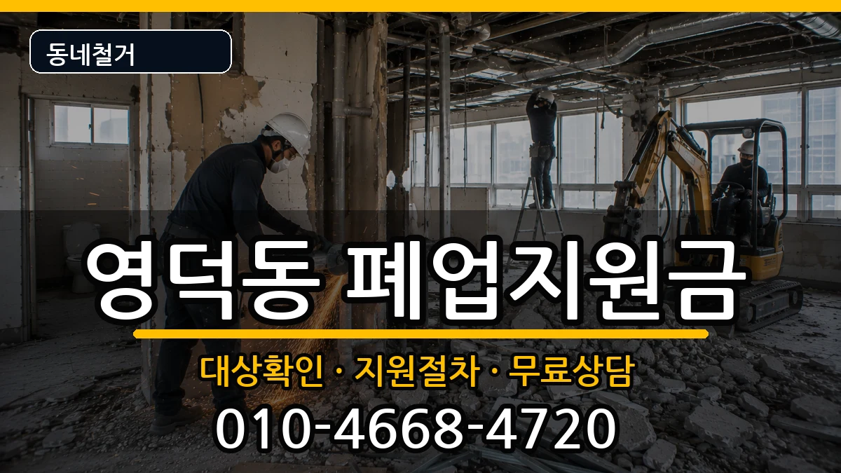 경기용인시기흥구영덕동 폐업지원금 경기용인시기흥구영덕동 폐업지원금 현장 처리 안내 이미지 1