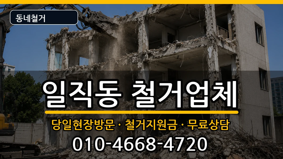 경기광명시일직동 철거 현장 처리 안내 이미지 3
