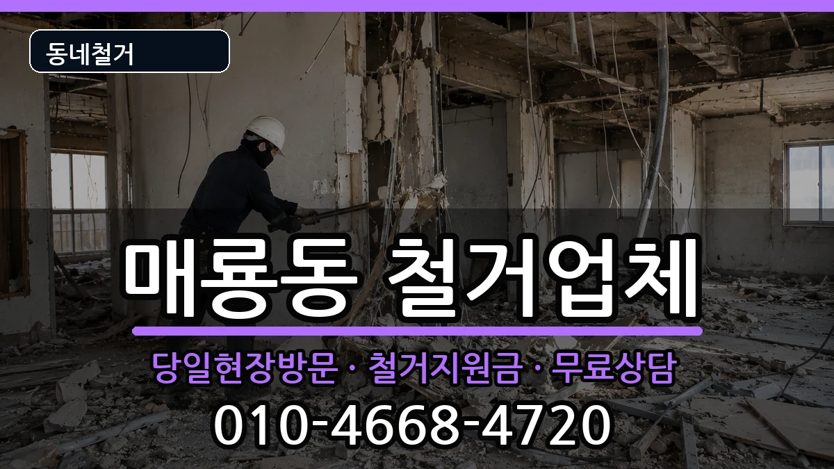 경기여주시매룡동  철거 비교형