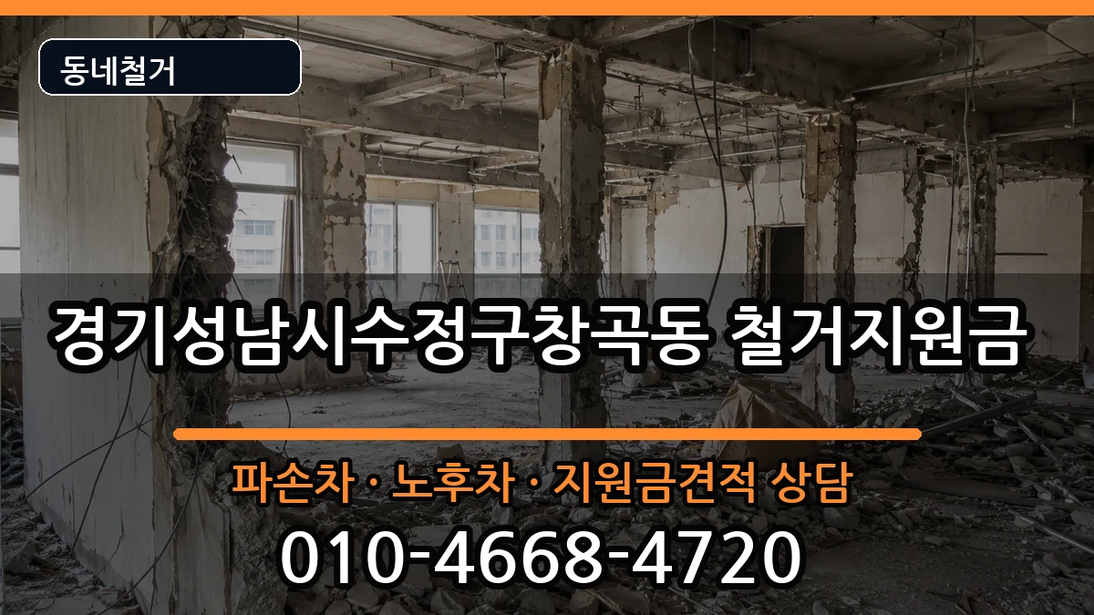 경기성남시수정구창곡동 철거지원금 현장 처리 안내 이미지 2