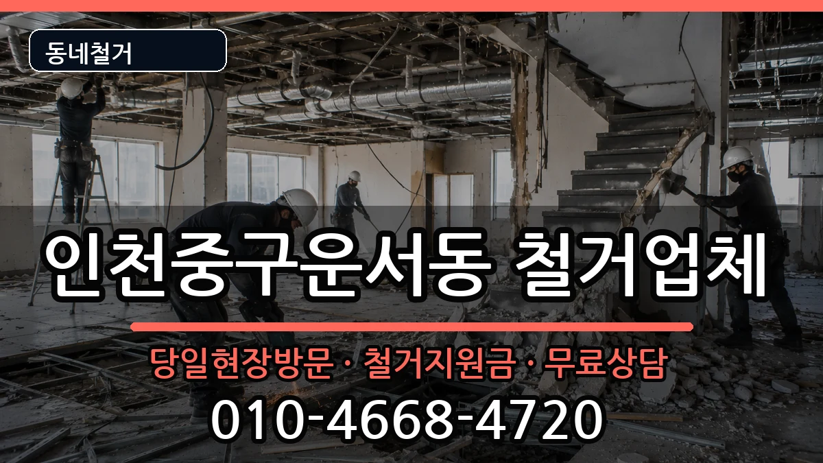 인천중구운서동 철거 인천중구운서동 철거 현장 처리 안내 이미지 3