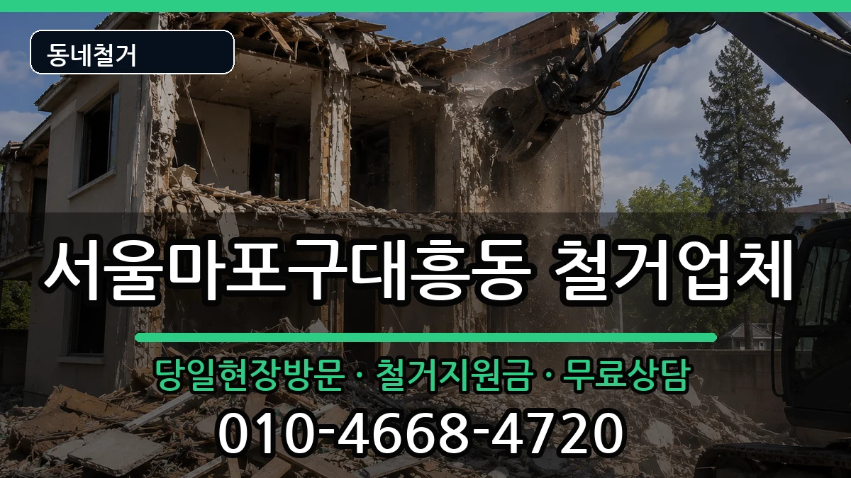 서울마포구대흥동 철거 현장 처리 안내 이미지 2