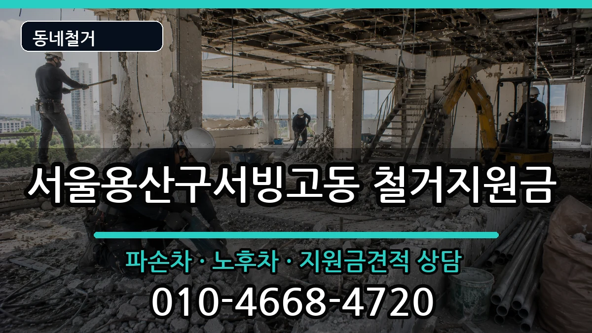 서울용산구서빙고동  철거지원금 주의사항형