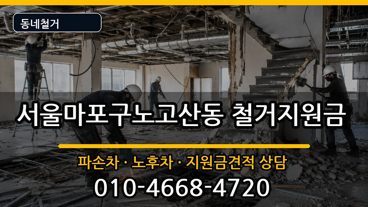 서울마포구노고산동 철거지원금 현장 처리 안내 이미지 3