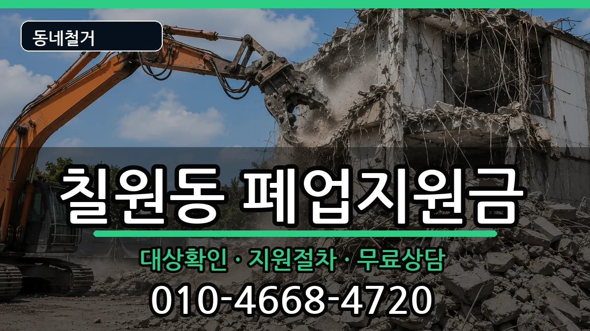 경기평택시칠원동 폐업지원금 현장 처리 안내 이미지 1