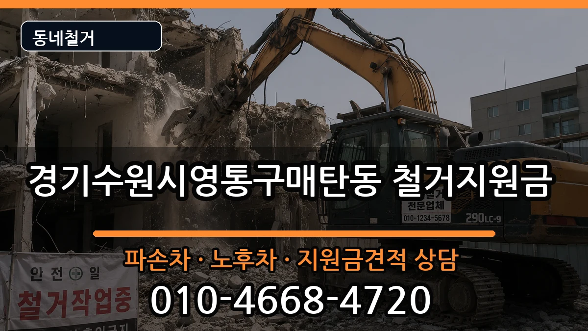 경기수원시영통구매탄동 철거지원금 경기수원시영통구매탄동 철거지원금 현장 처리 안내 이미지 1