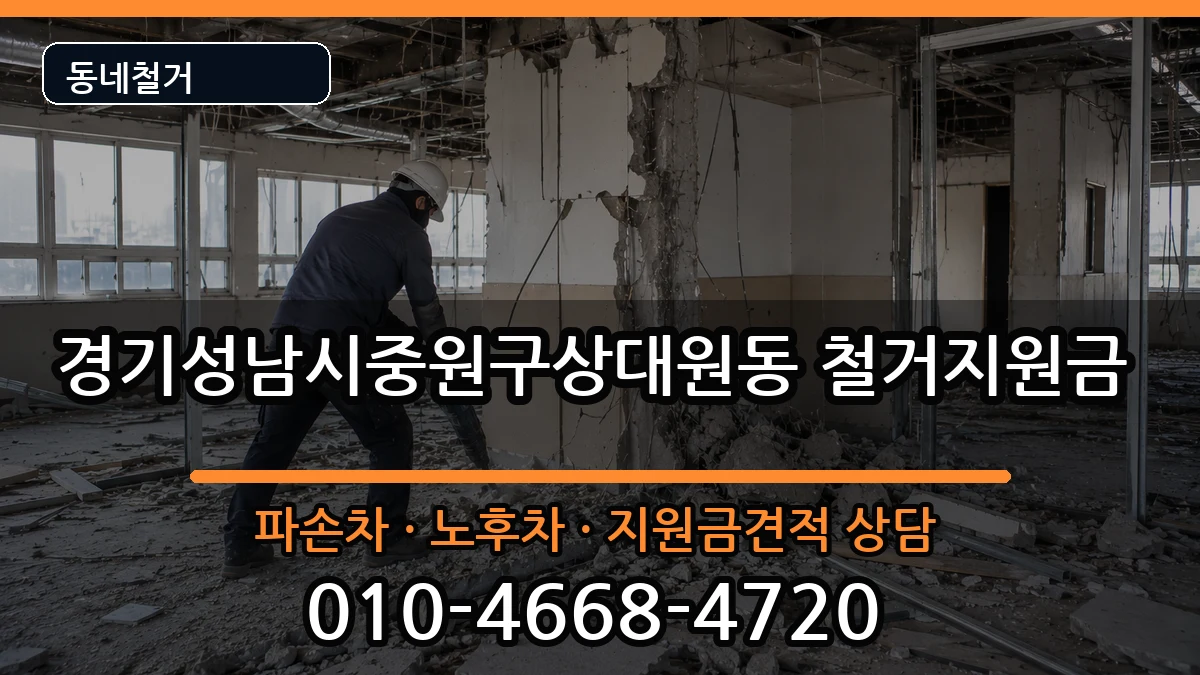 경기성남시중원구상대원동 철거지원금 현장 처리 안내 이미지 3