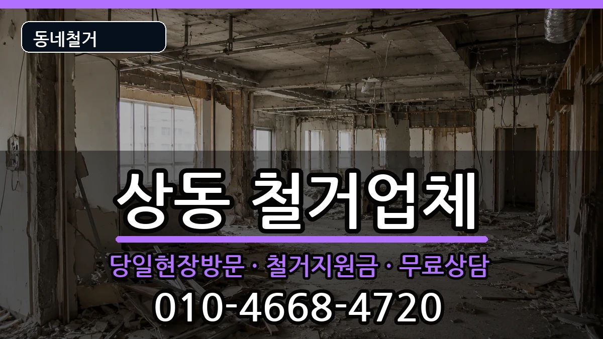경기여주시상동 철거 경기여주시상동 철거 현장 처리 안내 이미지 2