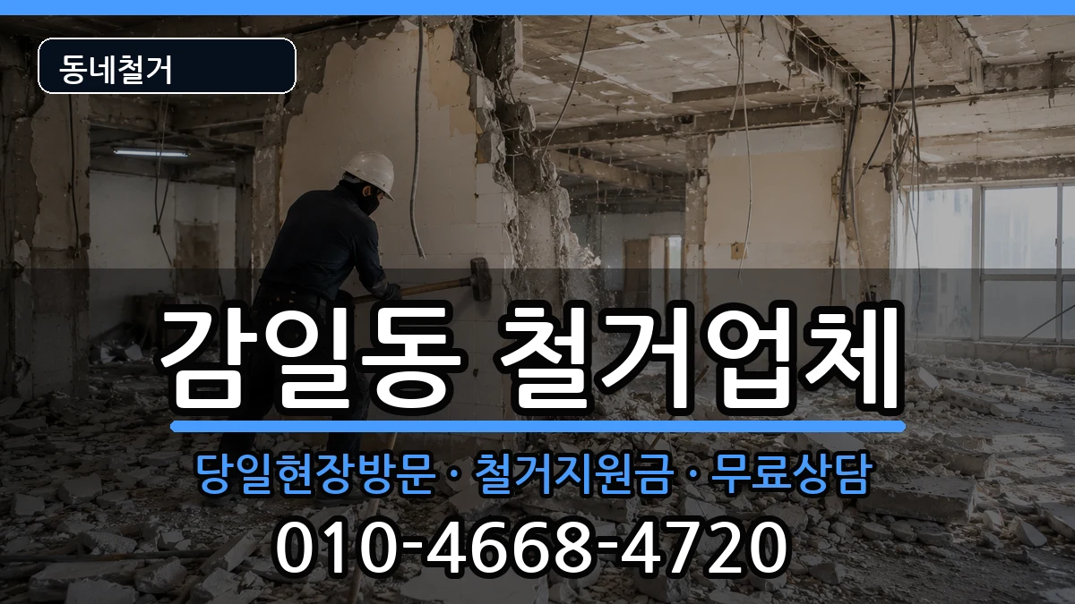 경기하남시감일동 철거 현장 처리 안내 이미지 1